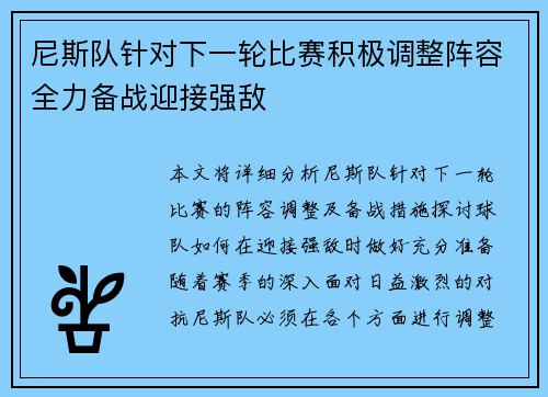 尼斯队针对下一轮比赛积极调整阵容全力备战迎接强敌
