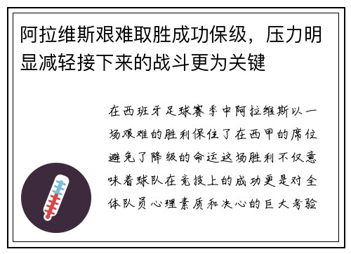 阿拉维斯艰难取胜成功保级，压力明显减轻接下来的战斗更为关键