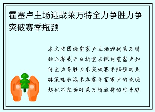 霍塞卢主场迎战莱万特全力争胜力争突破赛季瓶颈