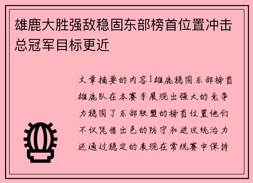 雄鹿大胜强敌稳固东部榜首位置冲击总冠军目标更近