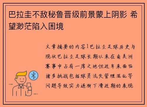巴拉圭不敌秘鲁晋级前景蒙上阴影 希望渺茫陷入困境