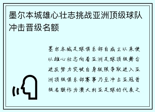 墨尔本城雄心壮志挑战亚洲顶级球队冲击晋级名额