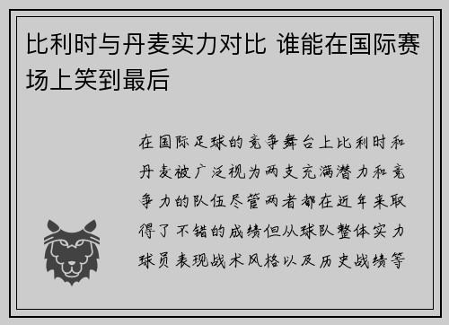 比利时与丹麦实力对比 谁能在国际赛场上笑到最后