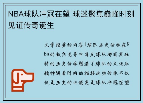 NBA球队冲冠在望 球迷聚焦巅峰时刻见证传奇诞生