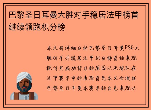 巴黎圣日耳曼大胜对手稳居法甲榜首继续领跑积分榜