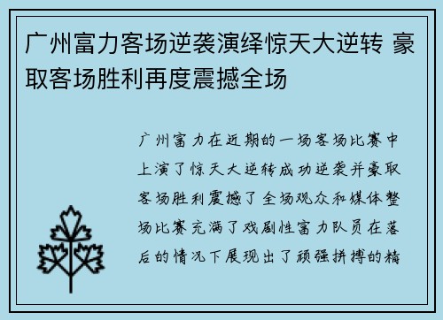 广州富力客场逆袭演绎惊天大逆转 豪取客场胜利再度震撼全场