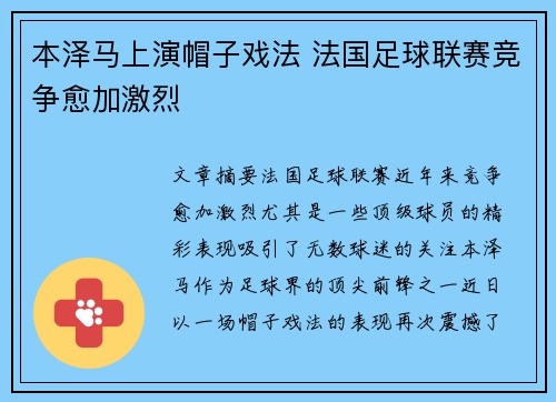 本泽马上演帽子戏法 法国足球联赛竞争愈加激烈