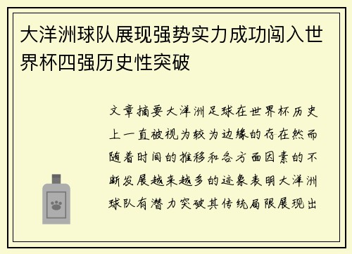 大洋洲球队展现强势实力成功闯入世界杯四强历史性突破