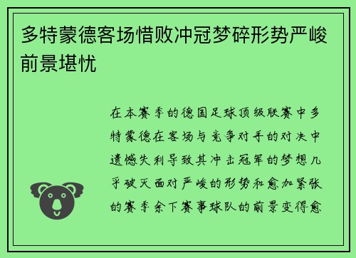 多特蒙德客场惜败冲冠梦碎形势严峻前景堪忧