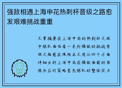 强敌相遇上海申花热刺杯晋级之路愈发艰难挑战重重