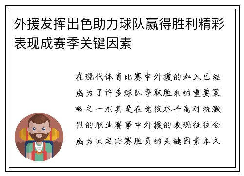外援发挥出色助力球队赢得胜利精彩表现成赛季关键因素