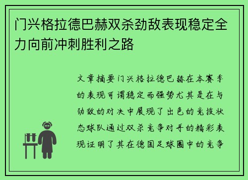 门兴格拉德巴赫双杀劲敌表现稳定全力向前冲刺胜利之路