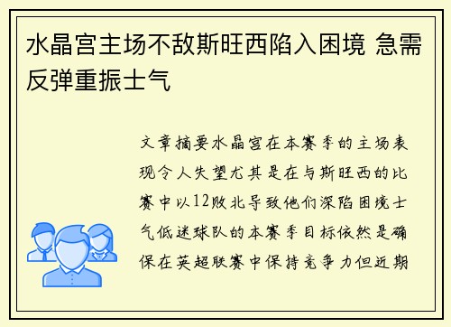水晶宫主场不敌斯旺西陷入困境 急需反弹重振士气