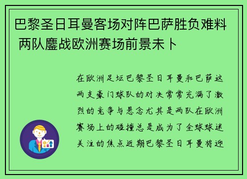 巴黎圣日耳曼客场对阵巴萨胜负难料 两队鏖战欧洲赛场前景未卜