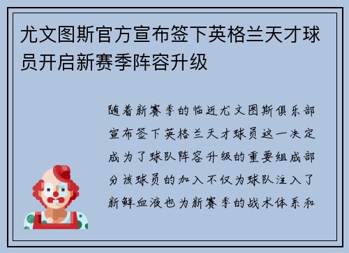 尤文图斯官方宣布签下英格兰天才球员开启新赛季阵容升级