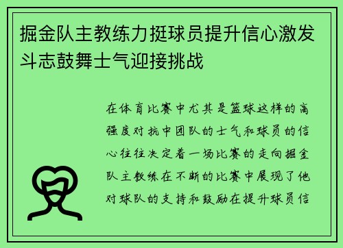 掘金队主教练力挺球员提升信心激发斗志鼓舞士气迎接挑战