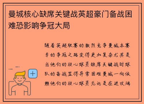 曼城核心缺席关键战英超豪门备战困难恐影响争冠大局