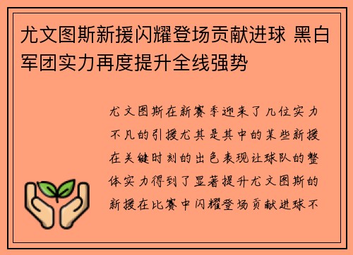 尤文图斯新援闪耀登场贡献进球 黑白军团实力再度提升全线强势