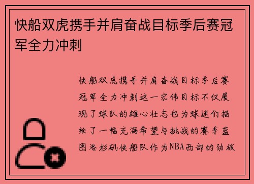 快船双虎携手并肩奋战目标季后赛冠军全力冲刺