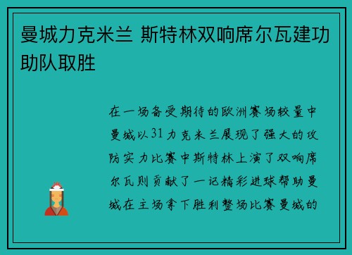 曼城力克米兰 斯特林双响席尔瓦建功助队取胜