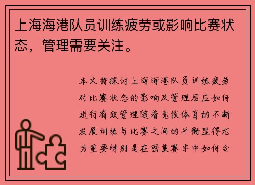 上海海港队员训练疲劳或影响比赛状态，管理需要关注。
