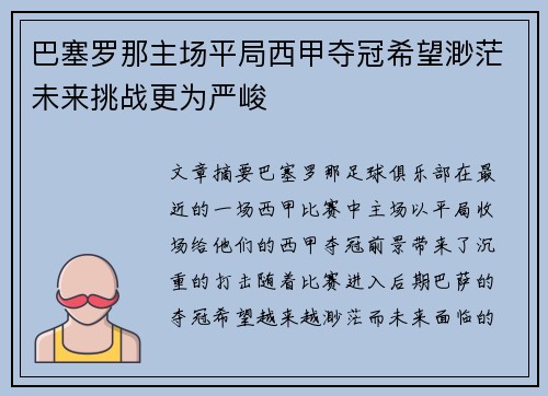 巴塞罗那主场平局西甲夺冠希望渺茫未来挑战更为严峻