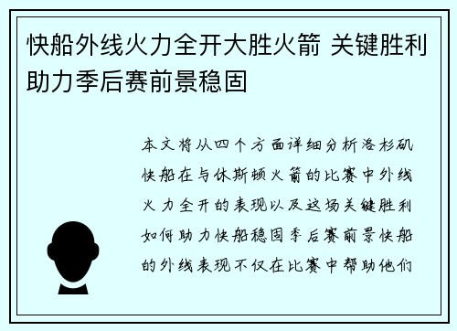 快船外线火力全开大胜火箭 关键胜利助力季后赛前景稳固