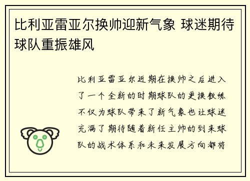 比利亚雷亚尔换帅迎新气象 球迷期待球队重振雄风