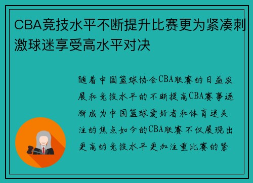 CBA竞技水平不断提升比赛更为紧凑刺激球迷享受高水平对决
