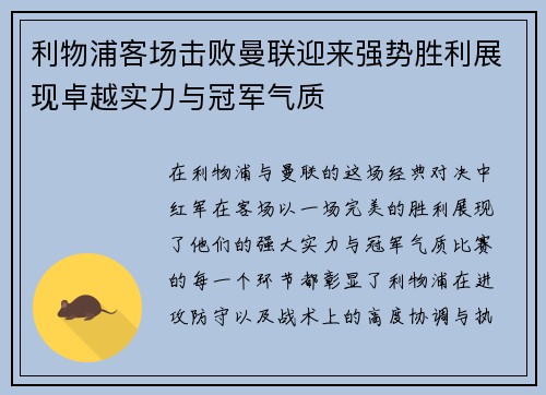 利物浦客场击败曼联迎来强势胜利展现卓越实力与冠军气质