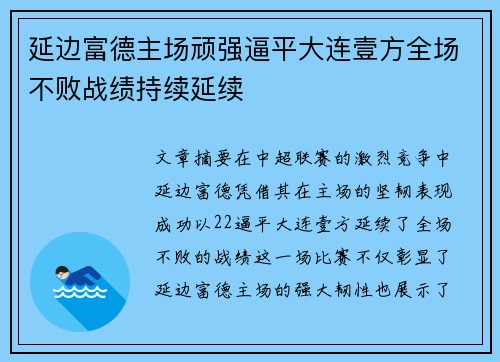 延边富德主场顽强逼平大连壹方全场不败战绩持续延续