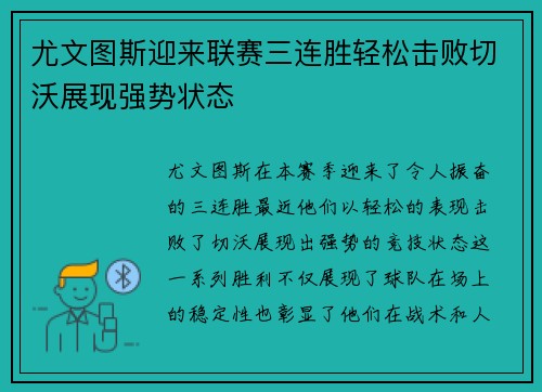 尤文图斯迎来联赛三连胜轻松击败切沃展现强势状态