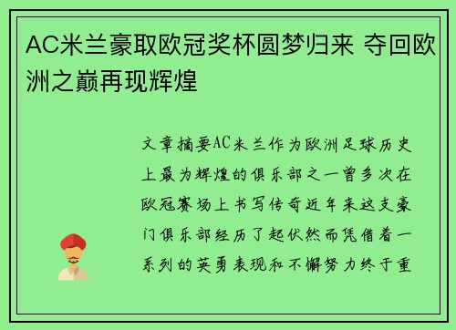 AC米兰豪取欧冠奖杯圆梦归来 夺回欧洲之巅再现辉煌