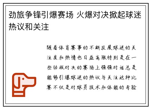 劲旅争锋引爆赛场 火爆对决掀起球迷热议和关注