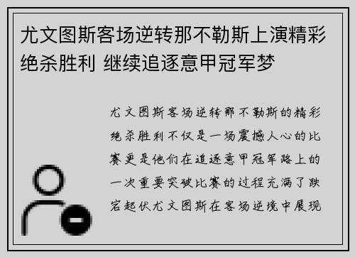 尤文图斯客场逆转那不勒斯上演精彩绝杀胜利 继续追逐意甲冠军梦