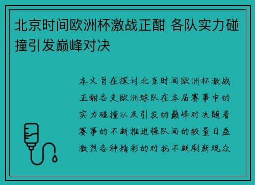 北京时间欧洲杯激战正酣 各队实力碰撞引发巅峰对决