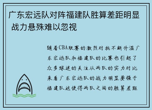 广东宏远队对阵福建队胜算差距明显 战力悬殊难以忽视