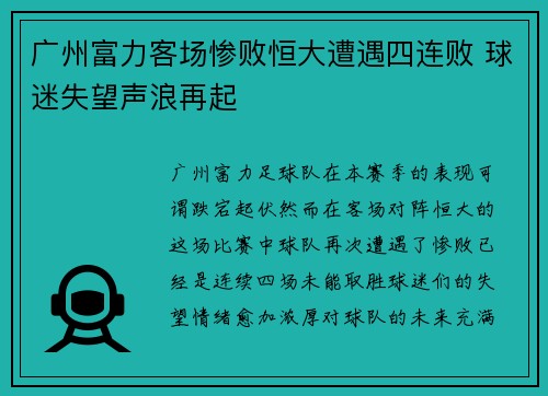 广州富力客场惨败恒大遭遇四连败 球迷失望声浪再起