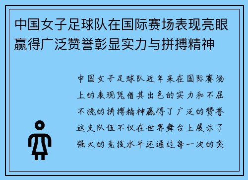 中国女子足球队在国际赛场表现亮眼赢得广泛赞誉彰显实力与拼搏精神