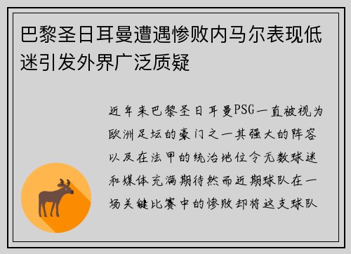 巴黎圣日耳曼遭遇惨败内马尔表现低迷引发外界广泛质疑