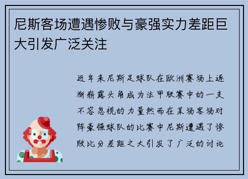 尼斯客场遭遇惨败与豪强实力差距巨大引发广泛关注