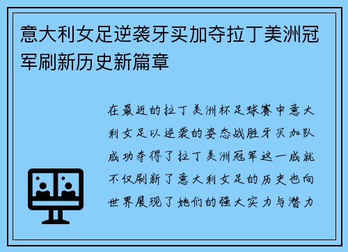 意大利女足逆袭牙买加夺拉丁美洲冠军刷新历史新篇章