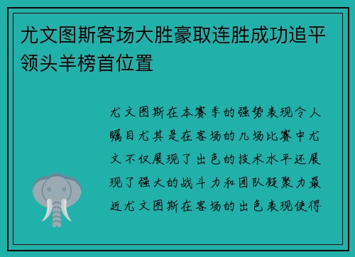 尤文图斯客场大胜豪取连胜成功追平领头羊榜首位置