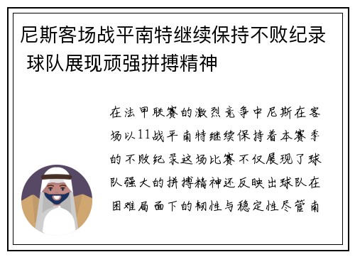 尼斯客场战平南特继续保持不败纪录 球队展现顽强拼搏精神