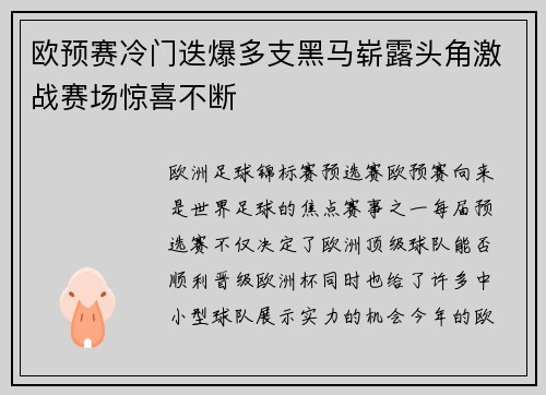 欧预赛冷门迭爆多支黑马崭露头角激战赛场惊喜不断