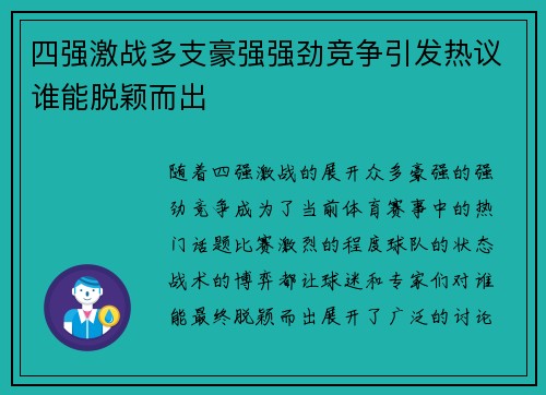 四强激战多支豪强强劲竞争引发热议谁能脱颖而出