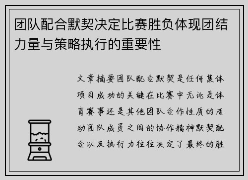 团队配合默契决定比赛胜负体现团结力量与策略执行的重要性