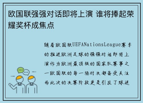 欧国联强强对话即将上演 谁将捧起荣耀奖杯成焦点