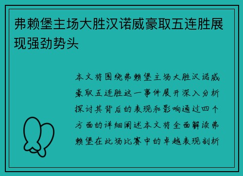 弗赖堡主场大胜汉诺威豪取五连胜展现强劲势头