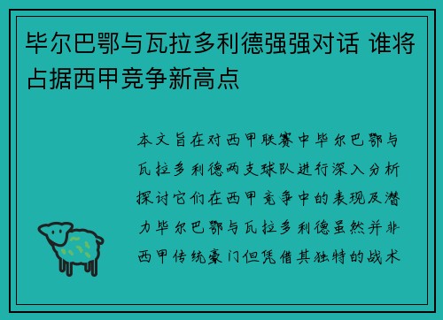 毕尔巴鄂与瓦拉多利德强强对话 谁将占据西甲竞争新高点